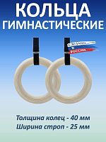 Кольца гимнастические 40 мм со стропами 25 мм