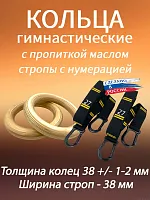 Кольца гимнастические 38 мм со стропами 38 мм с пропиткой