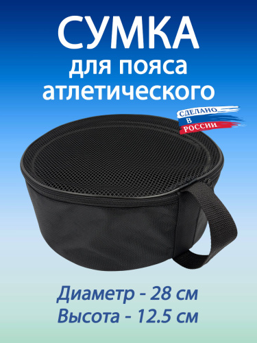 Сумка спортивная для пояса атлетического
