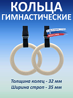 Кольца гимнастические 32 мм со стропами 35 мм