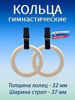Кольца гимнастические 32 мм со стропами 37 мм