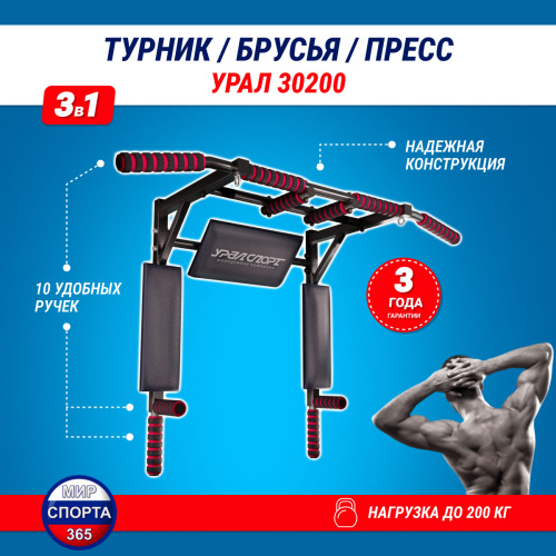Турник 3 в 1 Брусья Пресс "Урал 30200"