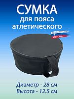 Сумка спортивная для пояса атлетического Сумка спортивная для пояса атлетического