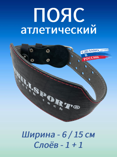 Пояс атлетический 6/15 см, 2 слоя (кожа, микрофибра)