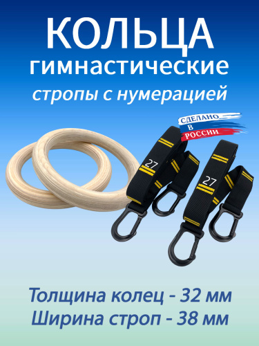 Кольца гимнастические 32 мм со стропами 38 мм