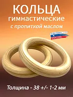 Кольца гимнастические 38 мм (без строп) с пропиткой Кольца гимнастические 38 мм (без строп) с пропиткой