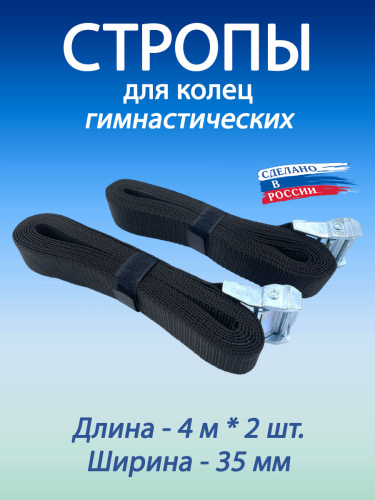 Стропы для гимнастических колец 35 мм