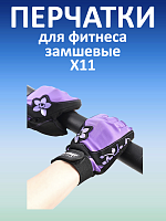 Перчатки для фитнеса замшевые X11, черно-фиолетовые