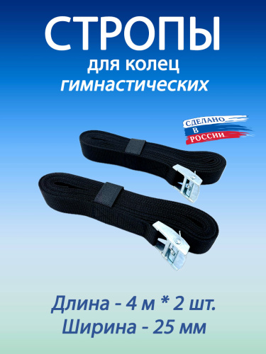 Стропы для гимнастических колец 25 мм