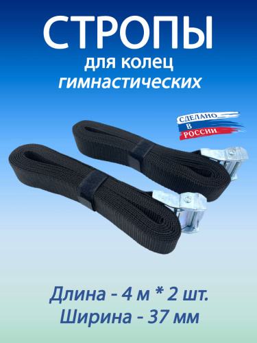 Стропы для гимнастических колец 37 мм Стропы для гимнастических колец 37 мм