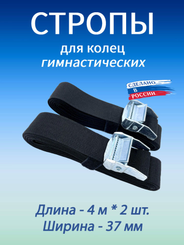 Стропы для гимнастических колец 37 мм