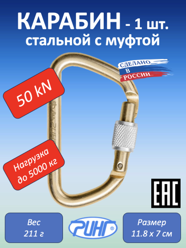 Карабин для альпинизма, увелич. трапеция, 50 кН, 1 шт.