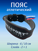 Пояс атлетический 6/10 см, 3 слоя (кожа, микрофибра)