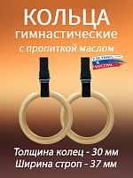 Кольца гимнастические 30 мм со стропами 37 мм с пропиткой