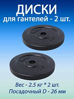 Диски для гантелей 2.5 кг (d26) Voitto, 2 шт. Диски для гантелей 2.5 кг (d26) Voitto, 2 шт.