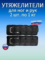 Утяжелители 2х1 кг (дробь) Утяжелители 2х1 кг (дробь)