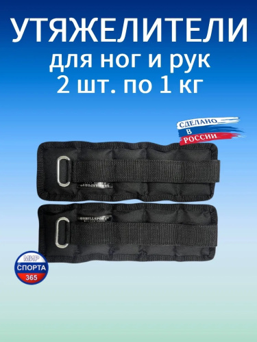 Утяжелители 2х1 кг (дробь)