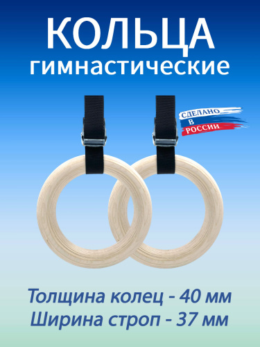 Кольца гимнастические 40 мм со стропами 37 мм