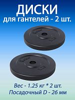 Диски для гантелей 1.25 кг (d26) Voitto, 2 шт. Диски для гантелей 1.25 кг (d26) Voitto, 2 шт.