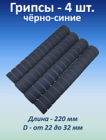 Ручки для турника (грипсы) черно-синие, 4 шт.