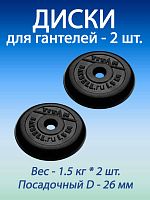 Диски для гантелей 1.5 кг (d26) Titan, 2 шт. Диски для гантелей 1.5 кг (d26) Titan, 2 шт.