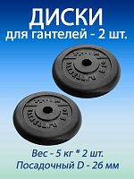 Диски для гантелей 5 кг (d26) Titan, 2 шт. Диски для гантелей 5 кг (d26) Titan, 2 шт.