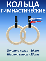 Кольца гимнастические 30 мм со стропами 25 мм