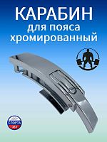 Карабин для пояса, хром
