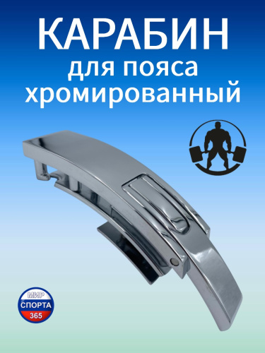 Карабин для пояса, хром