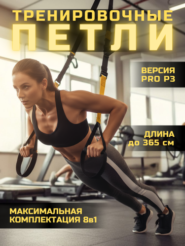 Петли для функционального тренинга