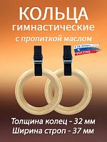 Кольца гимнастические 32 мм со стропами 37 мм с пропиткой