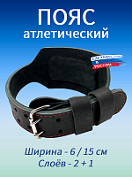 Пояс атлетический 6/15 см, 3 слоя