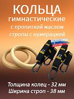 Кольца гимнастические 32 мм со стропами 38 мм с пропиткой