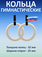 Кольца гимнастические 32 мм со стропами 25 мм