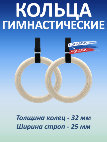 Кольца гимнастические 32 мм со стропами 25 мм