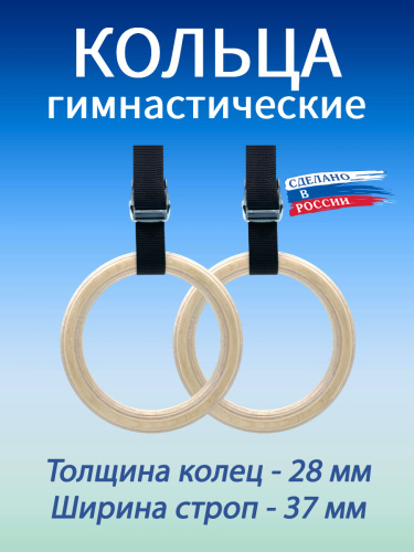 Кольца гимнастические 28 мм со стропами 37 мм