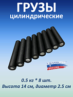 Комплект грузиков 8x500 г