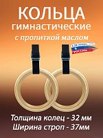Кольца гимнастические 32 мм со стропами 37 мм с пропиткой