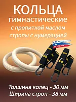 Кольца гимнастические 30 мм со стропами 38 мм с пропиткой